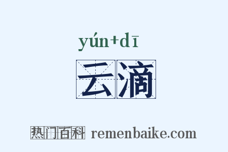云滴是什么意思的图片